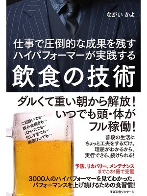 cover image of 仕事で圧倒的な成果を残すハイパフォーマーが実践する　飲食の技術